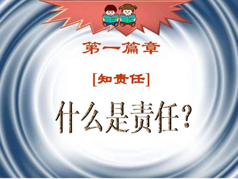 责任伴我成长主题班会.ppt_第2页