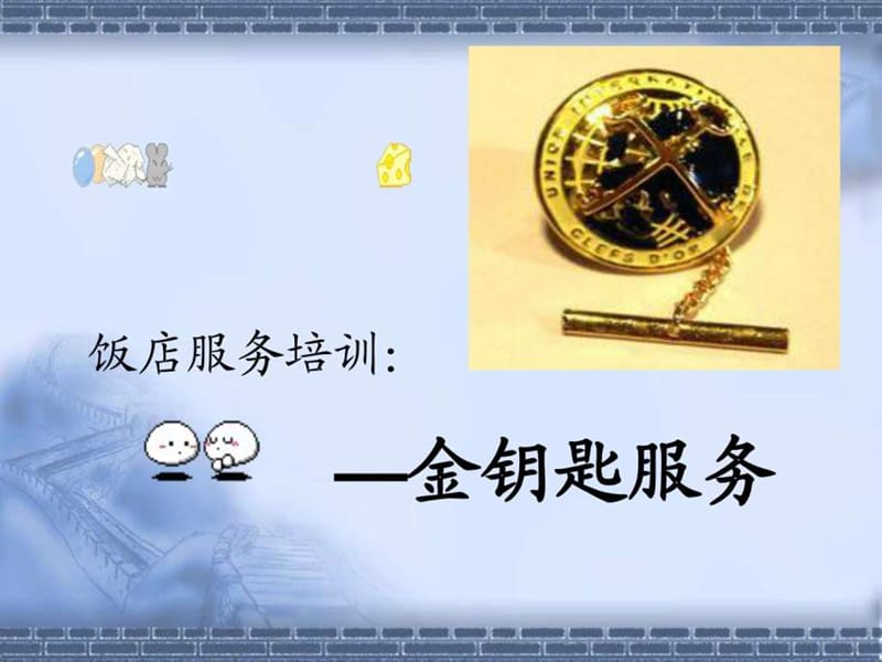 金钥匙服务理念培训PPT.ppt_第1页