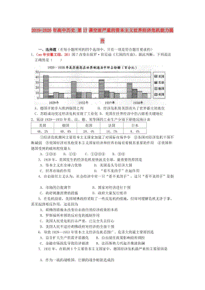 2019-2020年高中歷史 第17課空前嚴重的資本主義世界經濟危機能力提升.doc