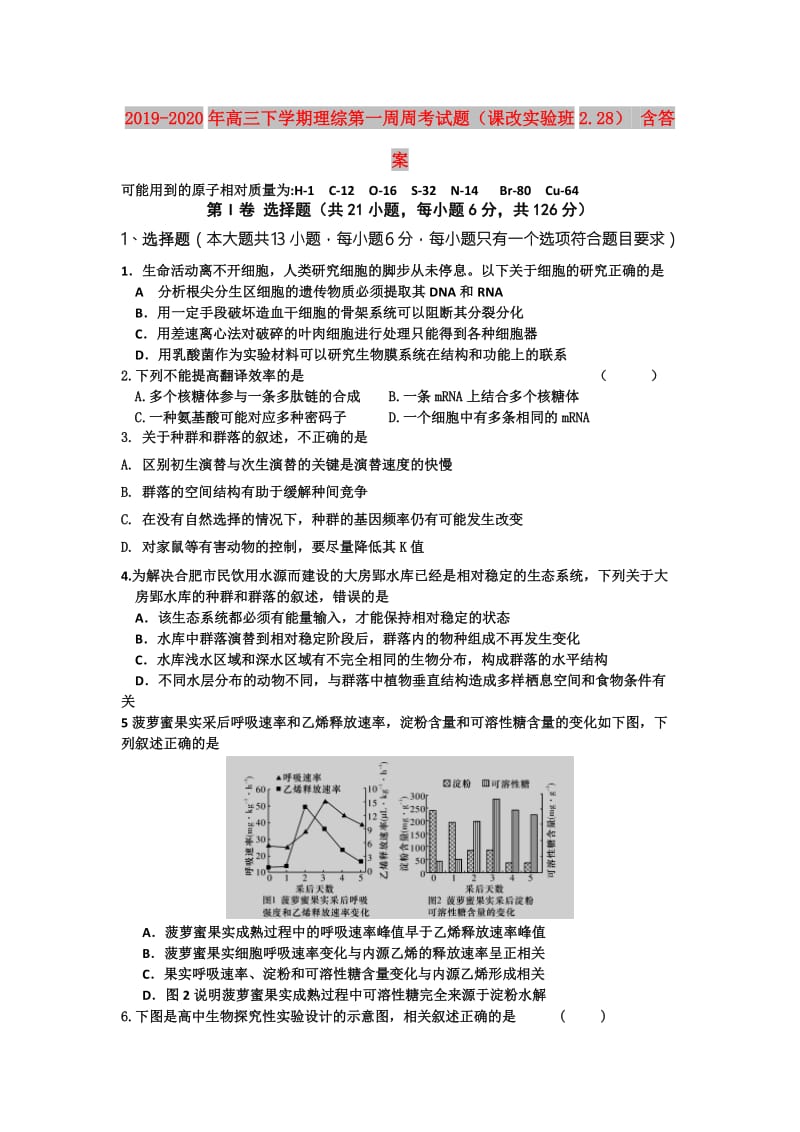 2019-2020年高三下学期理综第一周周考试题（课改实验班2.28） 含答案.doc_第1页