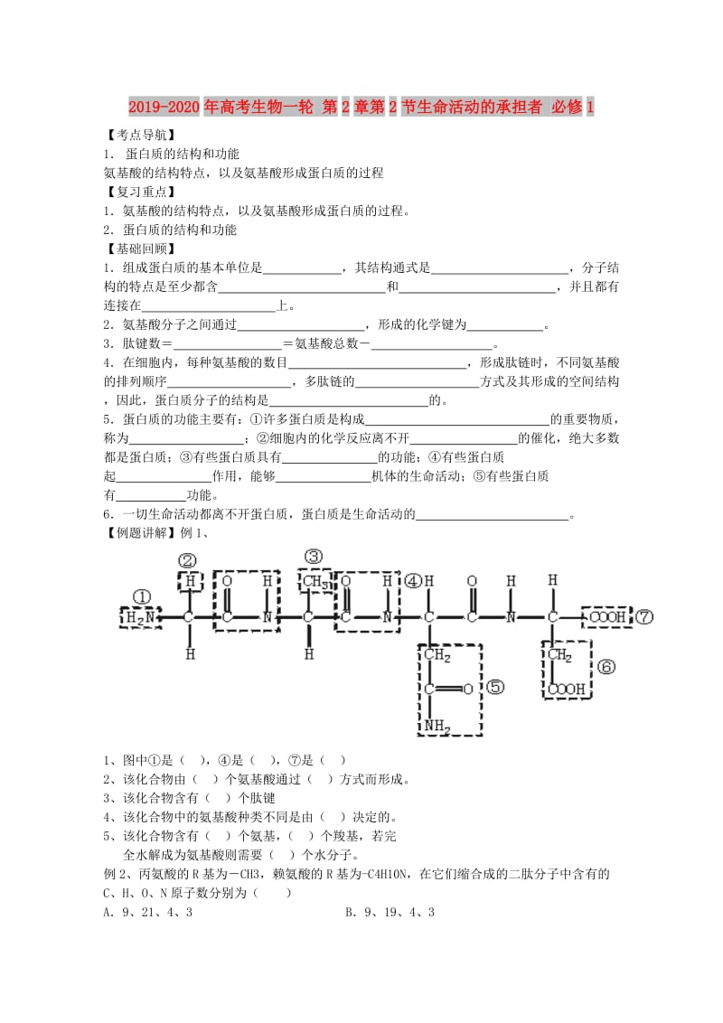 2019-2020年高考生物一轮 第2章第2节生命活动的承担者 必修1.doc_第1页