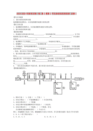 2019-2020年高考生物一輪 第2章第2節(jié)生命活動(dòng)的承擔(dān)者 必修1.doc