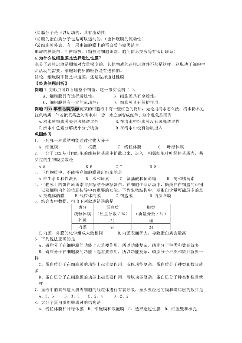 2019-2020年高考生物一轮 第4章第2节 生物膜的流动镶嵌模型 必修1.doc_第2页