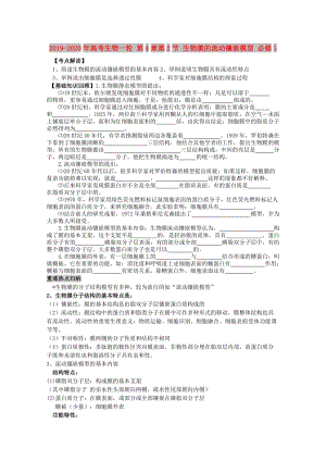 2019-2020年高考生物一輪 第4章第2節(jié) 生物膜的流動鑲嵌模型 必修1.doc