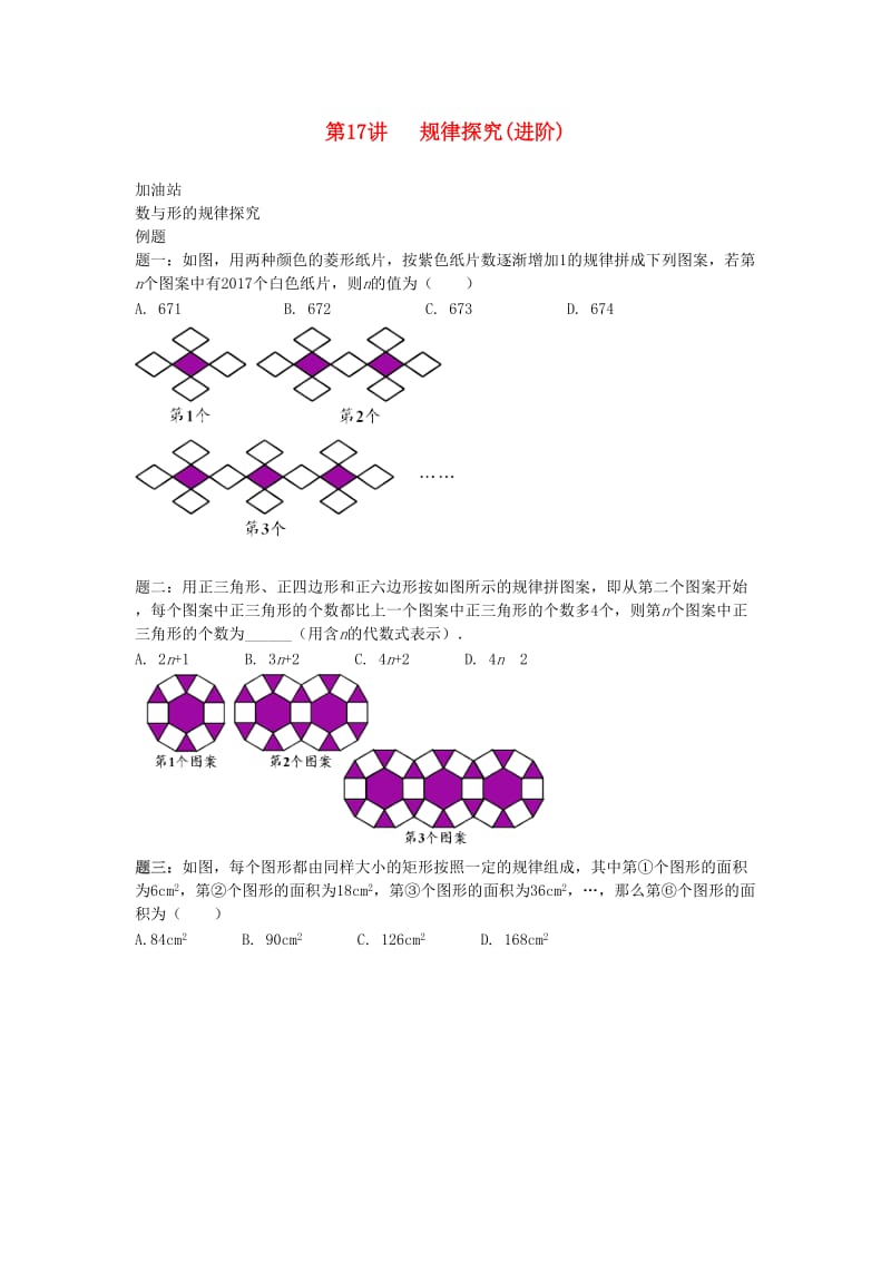 小升初数学衔接专项训练 第17讲 规律探究（进阶）.doc_第1页