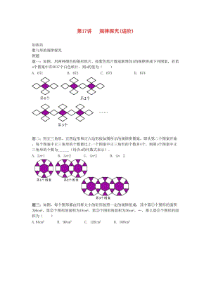 小升初數(shù)學(xué)銜接專項訓(xùn)練 第17講 規(guī)律探究（進(jìn)階）.doc