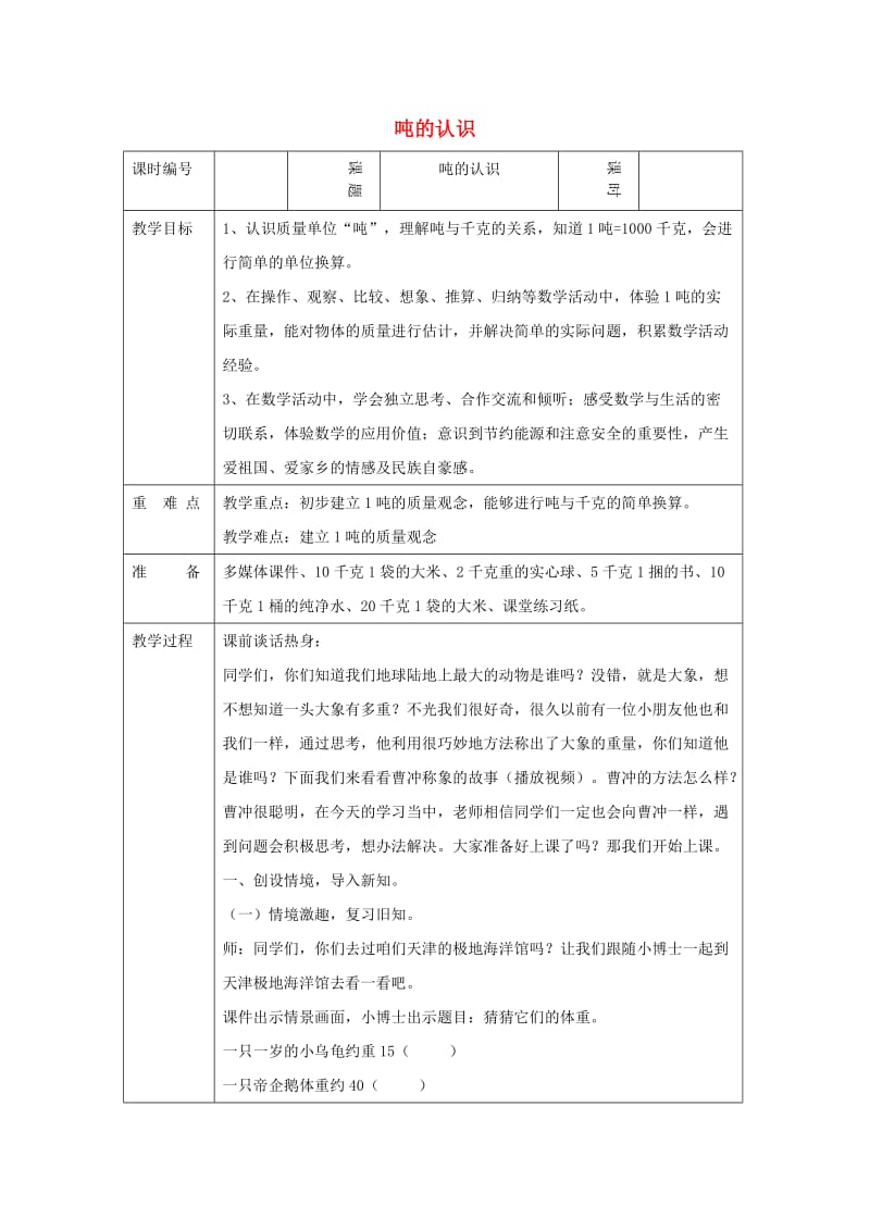 三年级数学上册第3单元测量吨的认识吨的认识和换算教案2新人教版.doc_第1页