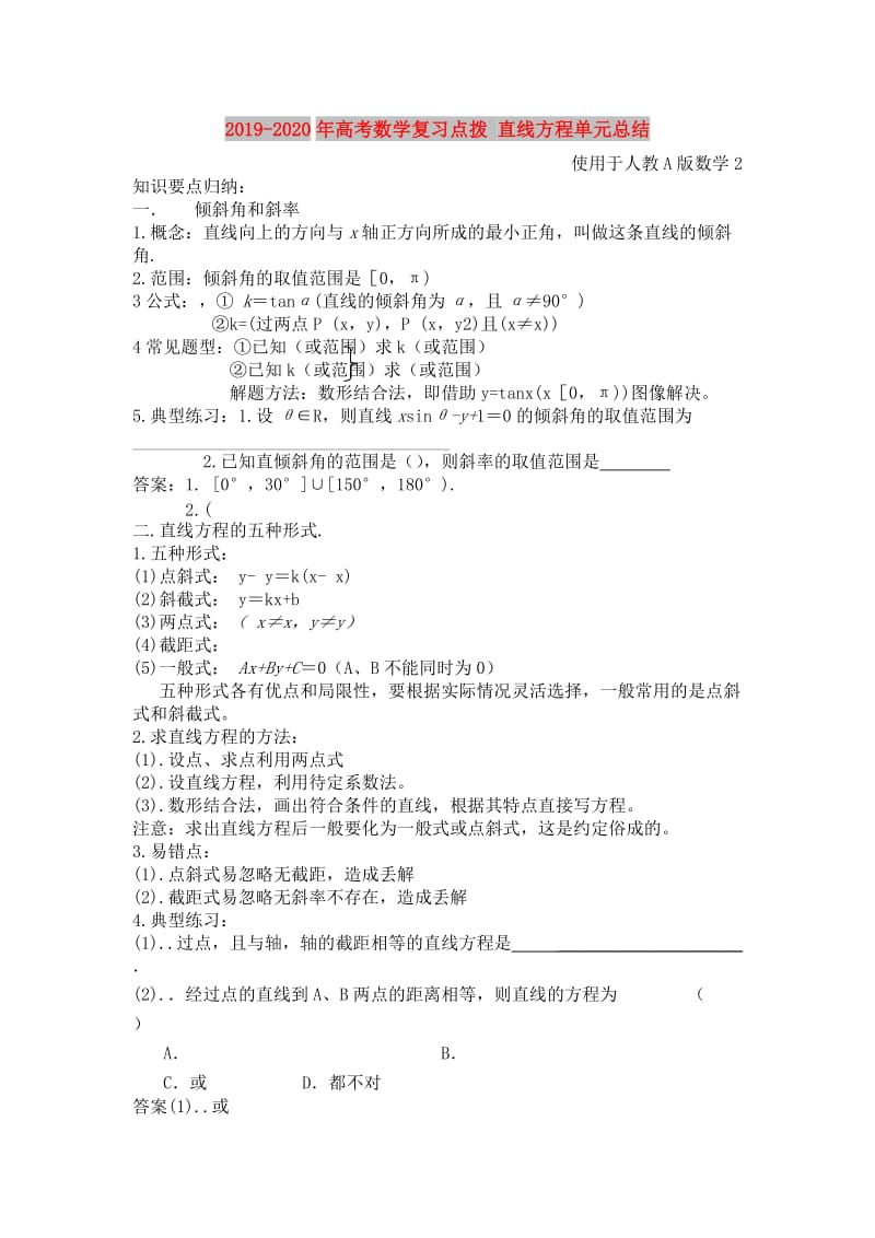 2019-2020年高考数学复习点拨 直线方程单元总结.doc_第1页