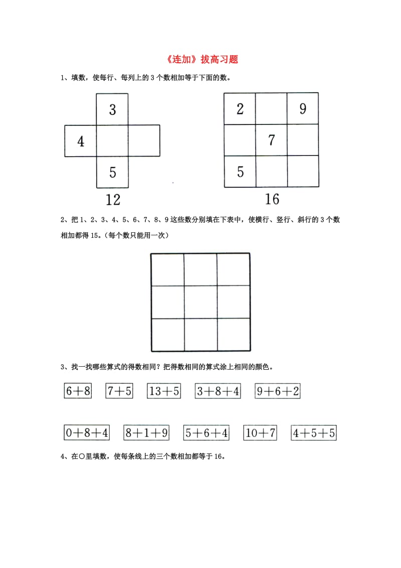 2019一年级数学上册 第8单元《20以内的加法》（连加）拔高习题（新版）冀教版.doc_第1页