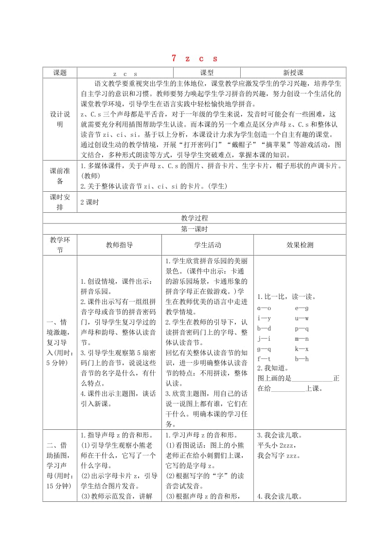 2019一年级语文上册 汉语拼音 7《z c s》导学案 新人教版.docx_第1页