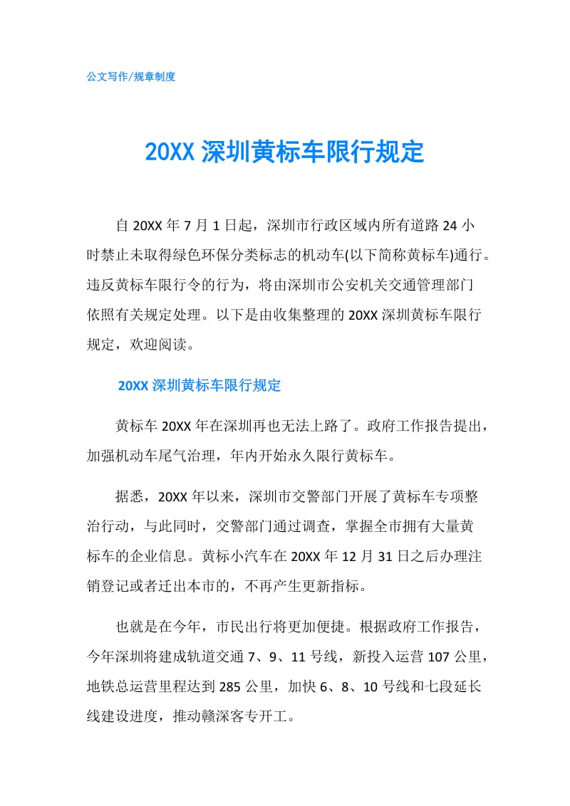 20XX深圳黄标车限行规定.doc_第1页