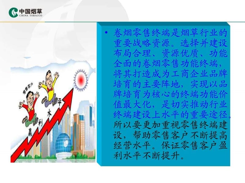 现代卷烟零售终端培训.ppt_第2页