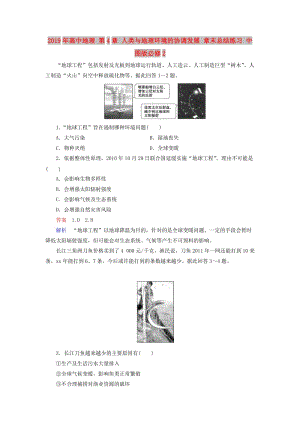 2019年高中地理 第4章 人類與地理環(huán)境的協(xié)調(diào)發(fā)展 章末總結(jié)練習(xí) 中圖版必修2 .doc