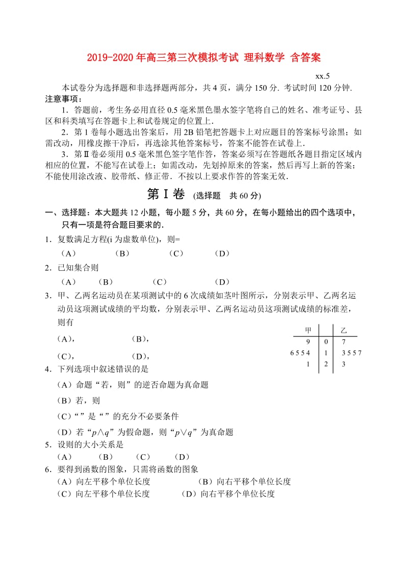 2019-2020年高三第三次模拟考试 理科数学 含答案.doc_第1页