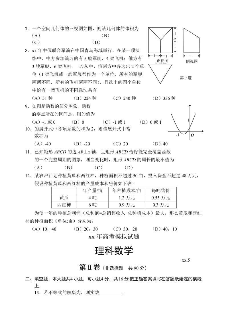 2019-2020年高三第三次模拟考试 理科数学 含答案.doc_第2页