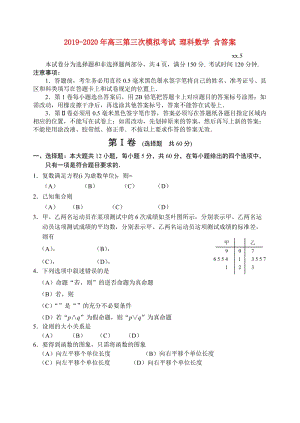 2019-2020年高三第三次模擬考試 理科數(shù)學(xué) 含答案.doc