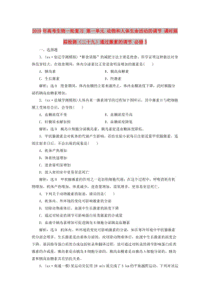 2019年高考生物一輪復習 第一單元 動物和人體生命活動的調節(jié) 課時跟蹤檢測（二十九）通過激素的調節(jié) 必修3.doc