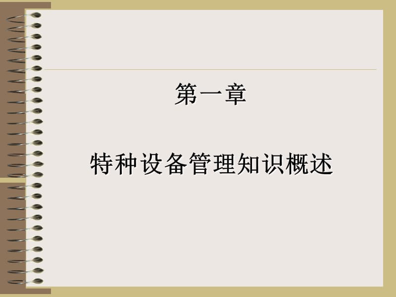 特种设备管理培训.ppt_第2页