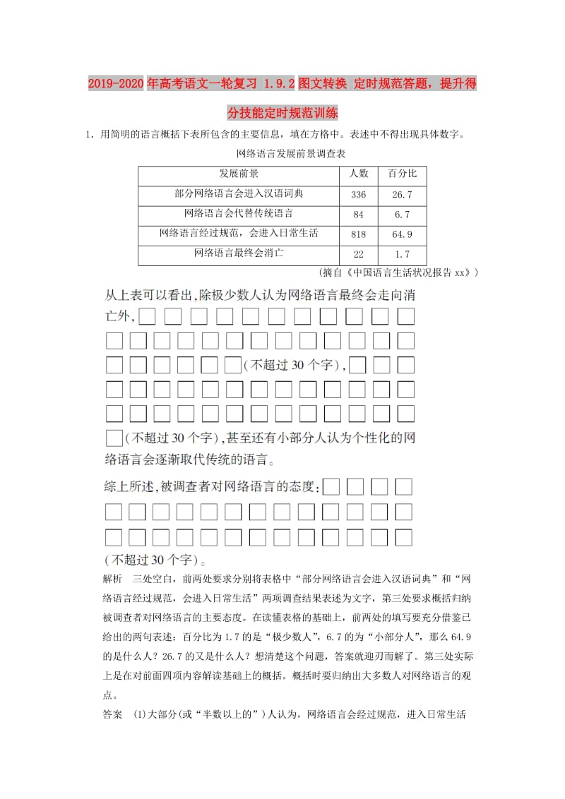 2019-2020年高考语文一轮复习 1.9.2图文转换 定时规范答题提升得分技能定时规范训练.doc_第1页