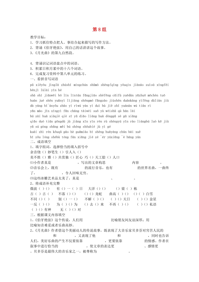 六年级语文上册 第8单元 复习教案 新人教版.doc_第1页