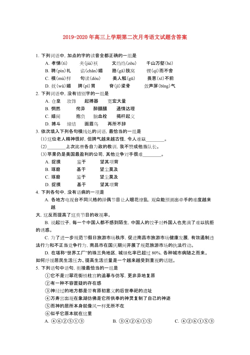 2019-2020年高三上学期第二次月考语文试题含答案.doc_第1页