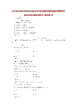 2019-2020年高二數(shù)學(xué) 1、3-2-1幾個常用函數(shù)的導(dǎo)數(shù)及基本初等函數(shù)的導(dǎo)數(shù)公式同步練習(xí) 新人教A版選修1-1.doc