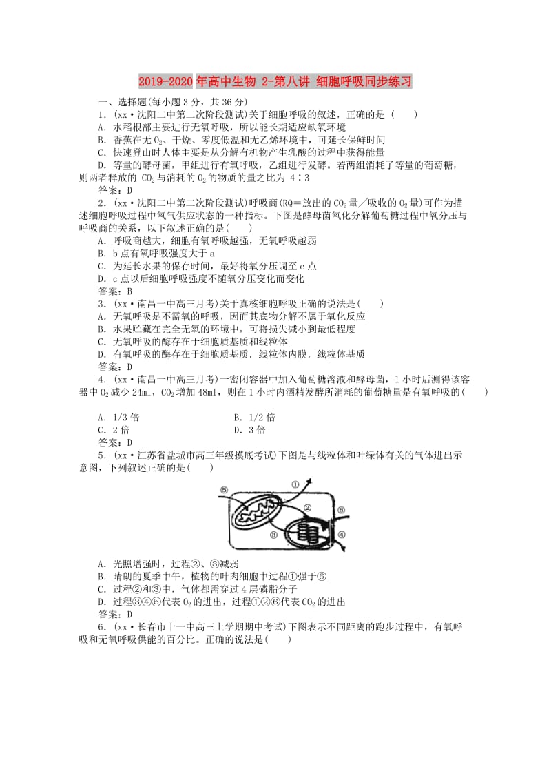 2019-2020年高中生物 2-第八讲 细胞呼吸同步练习.doc_第1页