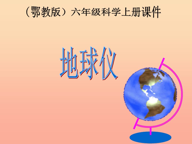 2019六年级科学上册 第3课 地球仪课件1 鄂教版.ppt_第2页