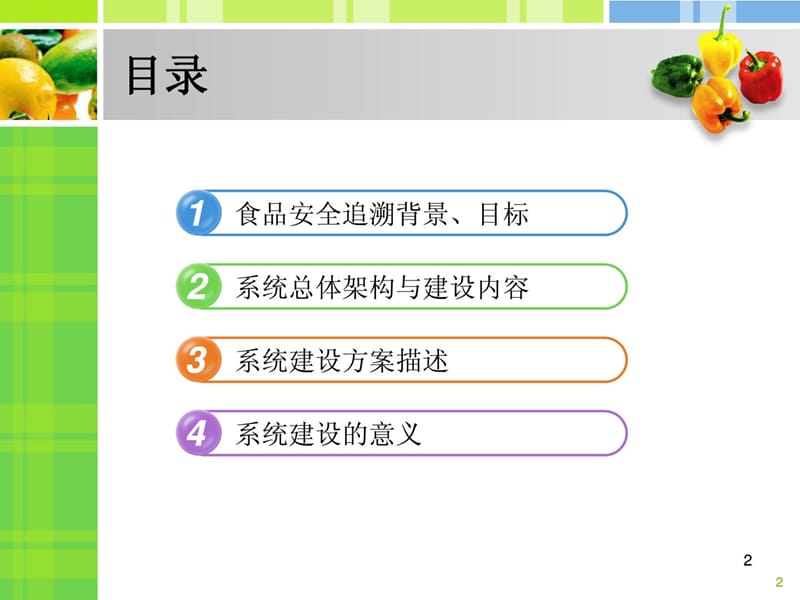 食品安全追溯系统介绍.ppt_第2页
