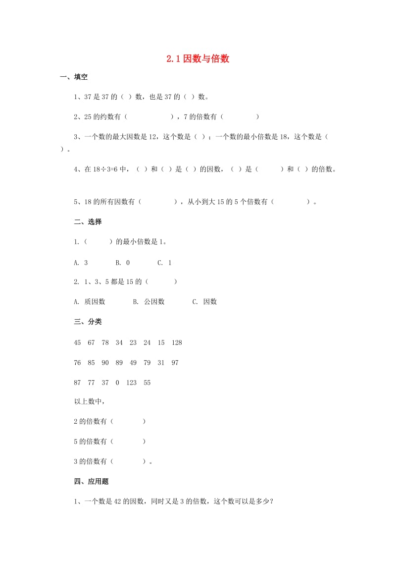 五年级数学下册 2.1因数与倍数练习题 新人教版.doc_第1页