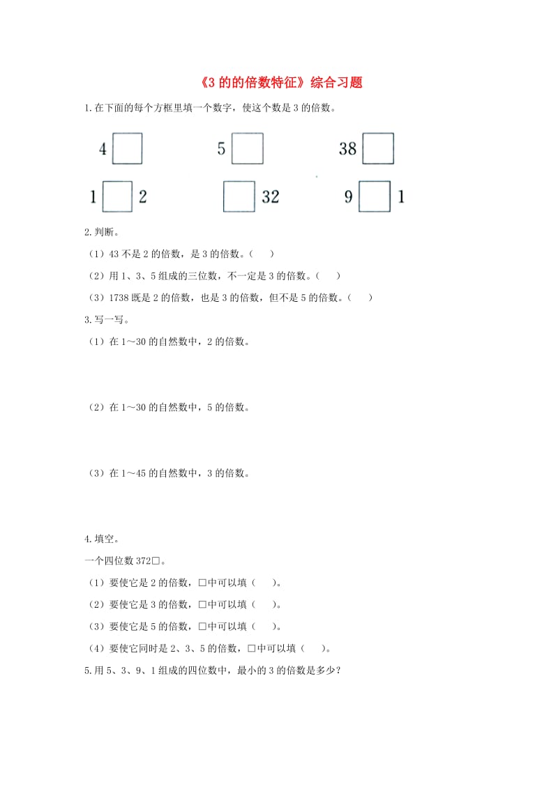 2019四年级数学上册 第5单元《倍数和因数》（3的的倍数特征）综合习题（新版）冀教版.doc_第1页