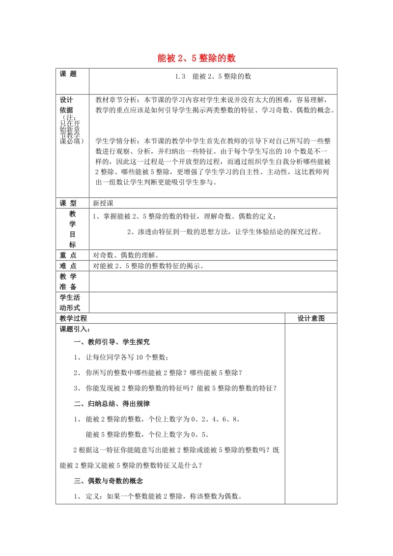 2019年秋六年级数学上册 1.3 能被25整除的数教案 沪教版五四制.doc_第1页