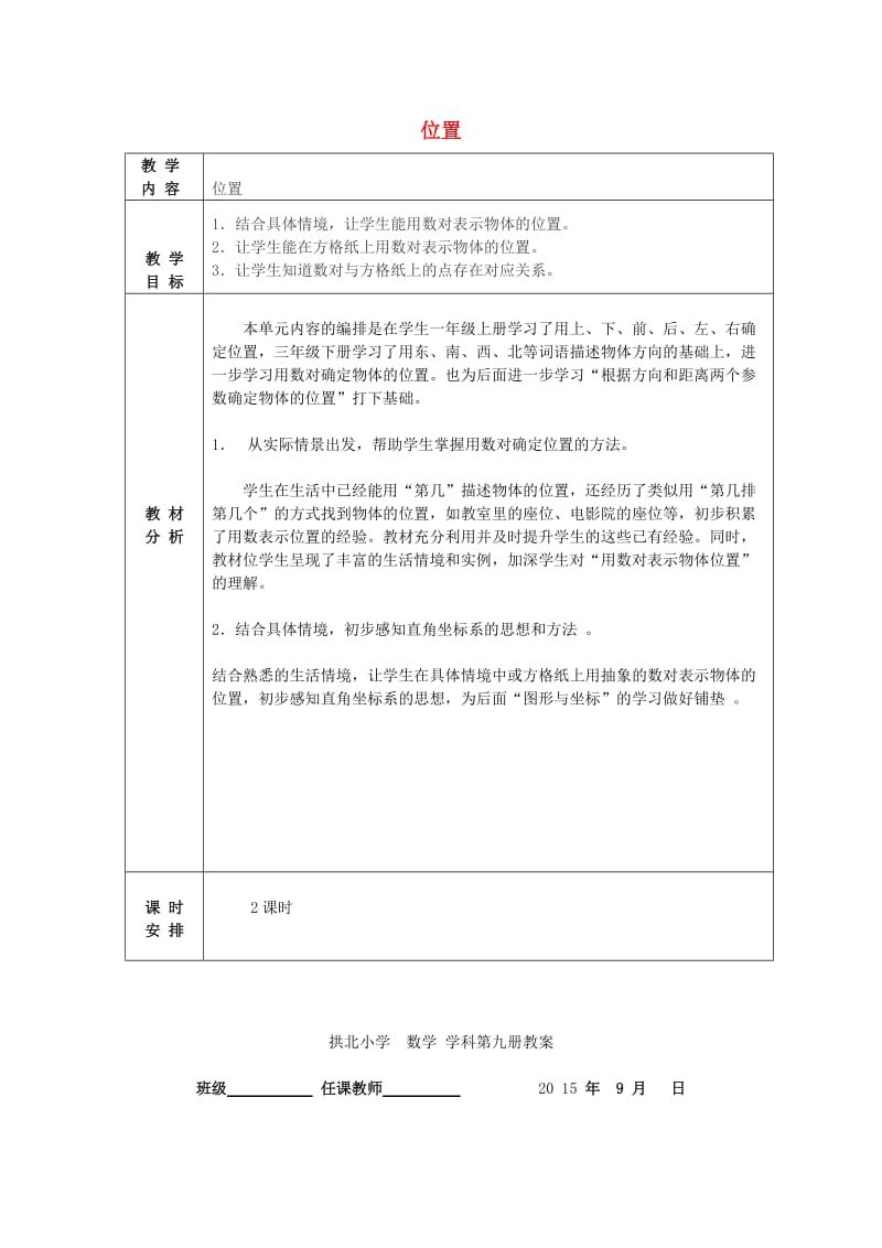 五年级数学上册 第2单元 位置教案 新人教版.doc_第1页