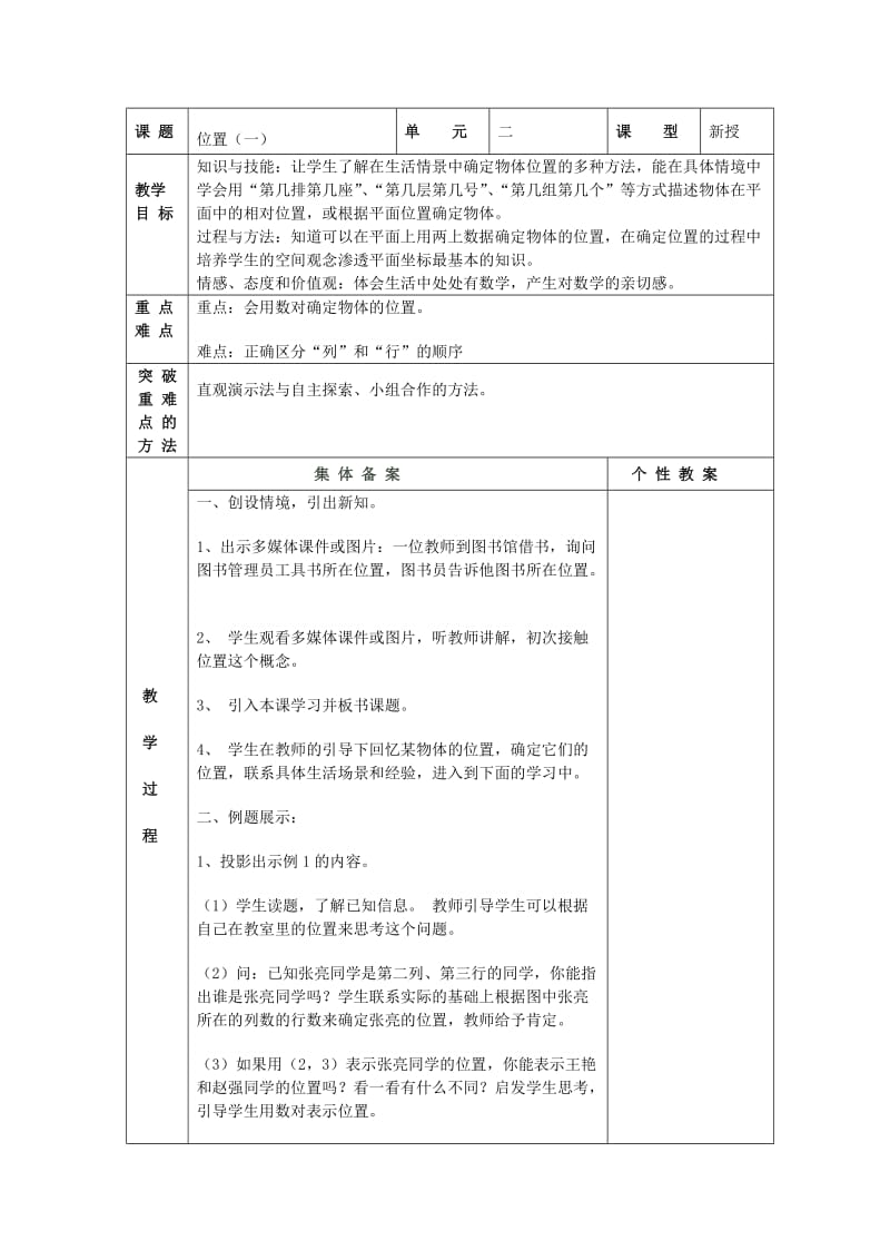 五年级数学上册 第2单元 位置教案 新人教版.doc_第2页