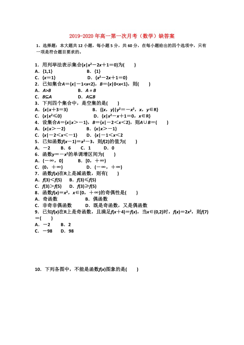 2019-2020年高一第一次月考（数学）缺答案.doc_第1页