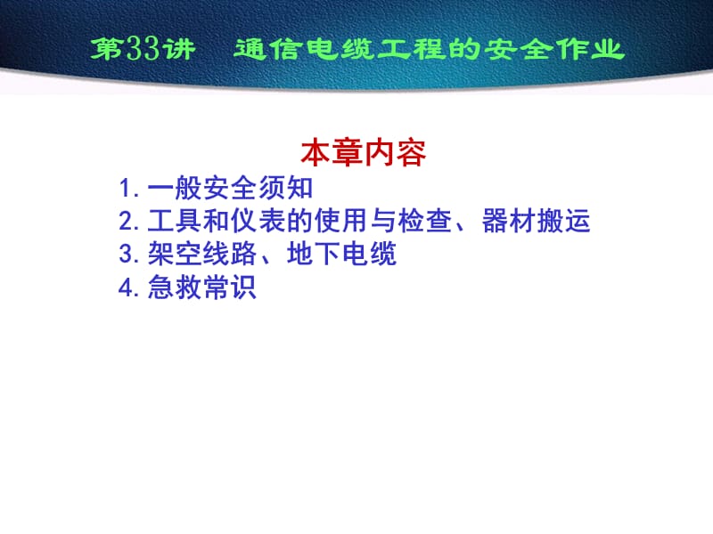 通信电缆工程的安全作业.ppt_第1页