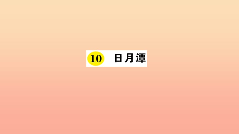 2019年二年级语文上册课文3第10课日月潭课件1新人教版.ppt_第1页