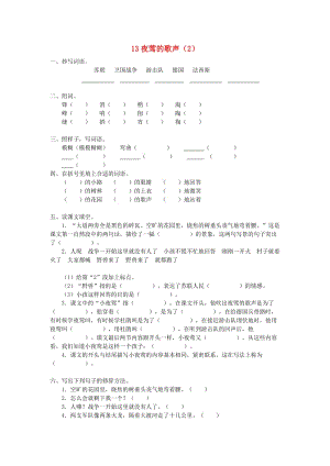 四年級語文下冊 第4單元 第13課《夜鶯的歌聲》同步練習(xí)（2） 新人教版.doc