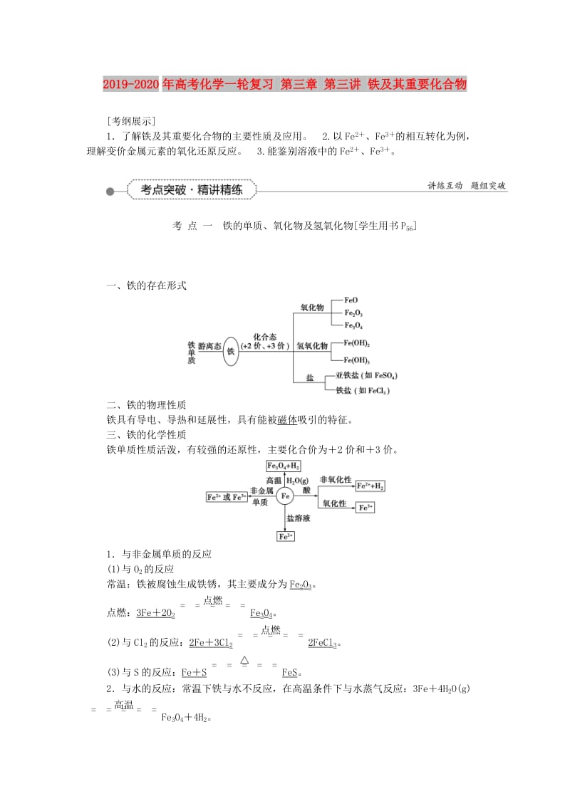 2019-2020年高考化学一轮复习 第三章 第三讲 铁及其重要化合物.doc_第1页