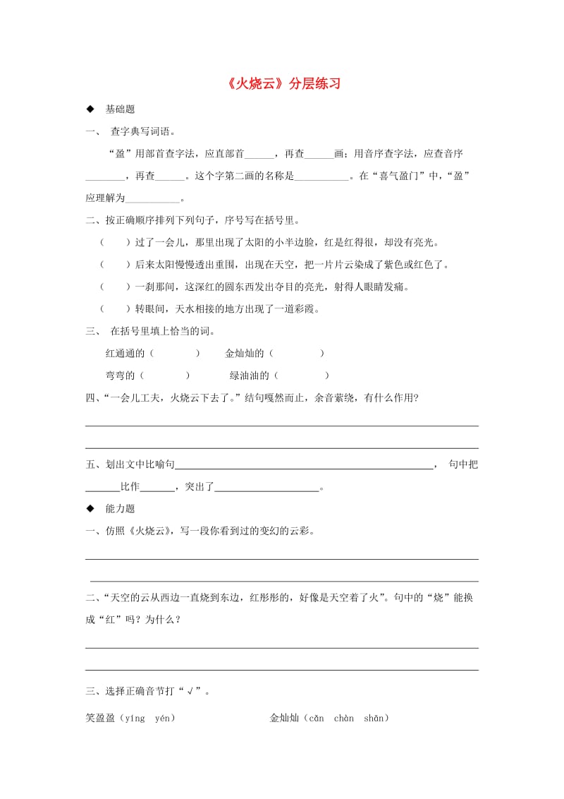 三年级语文上册1奇思妙想火烧云分层练习长春版.doc_第1页