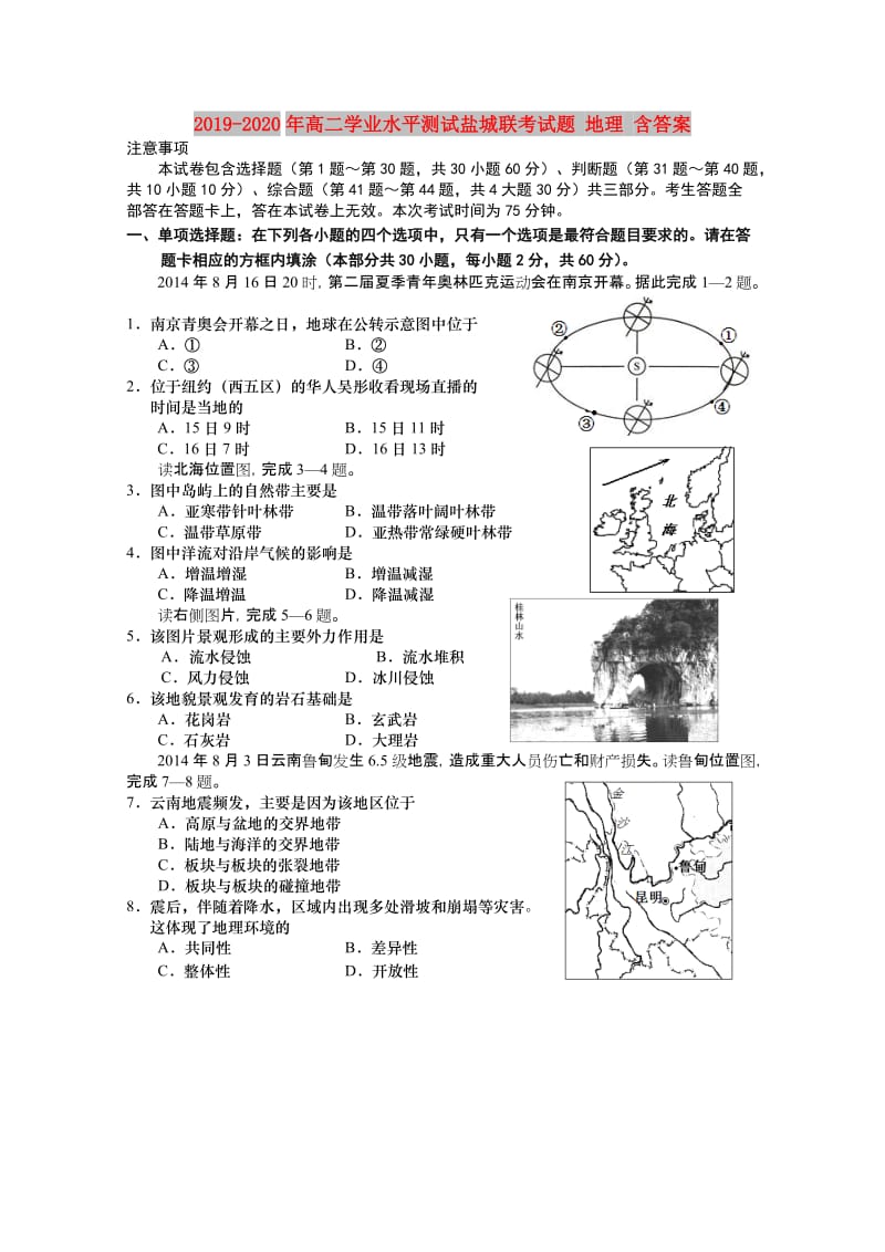 2019-2020年高二学业水平测试盐城联考试题 地理 含答案.doc_第1页