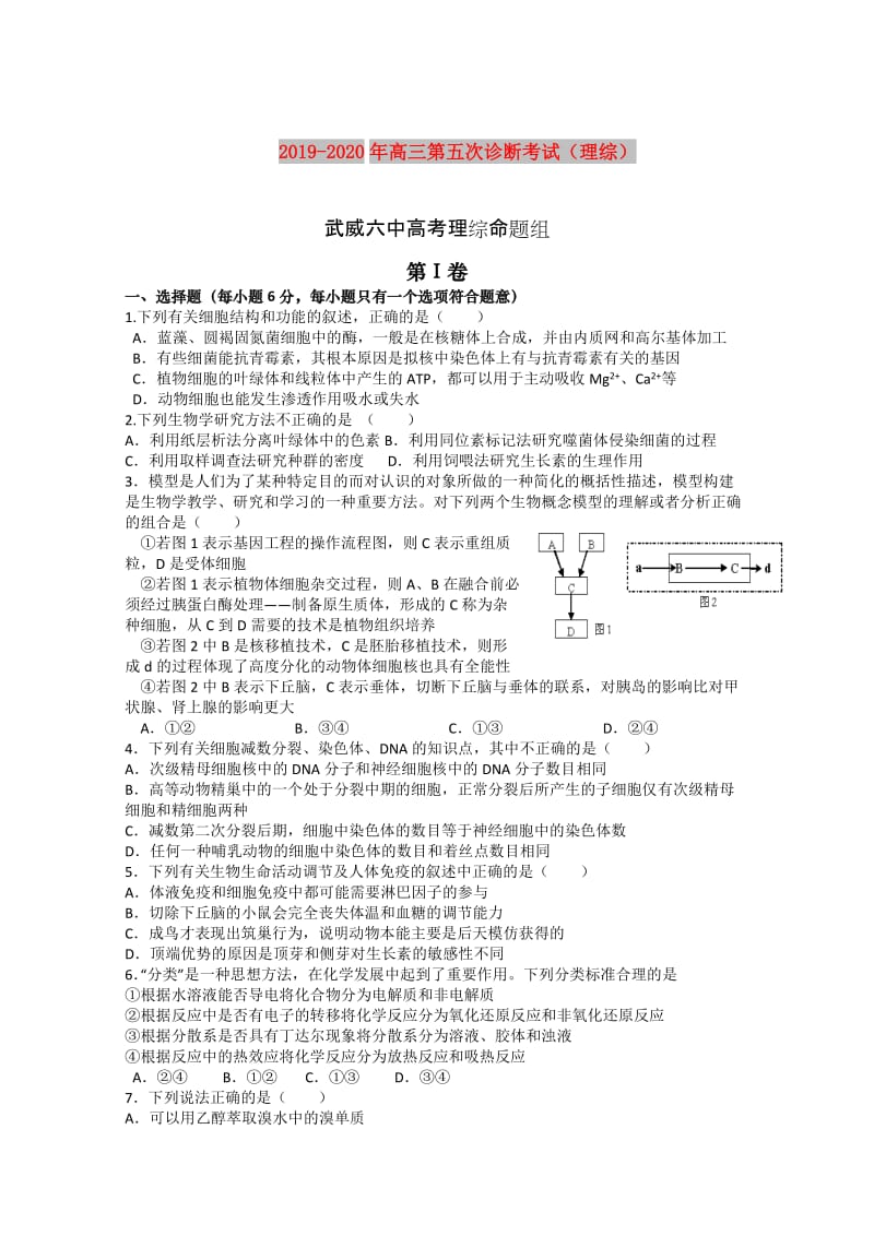 2019-2020年高三第五次诊断考试（理综）.doc_第1页