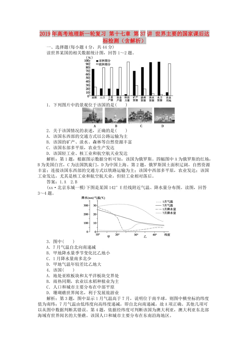 2019年高考地理新一轮复习 第十七章 第37讲 世界主要的国家课后达标检测（含解析）.doc_第1页