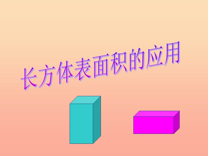 2019年五年级数学下册 4.7 正方体、长方体的表面积课件4 沪教版.ppt_第1页