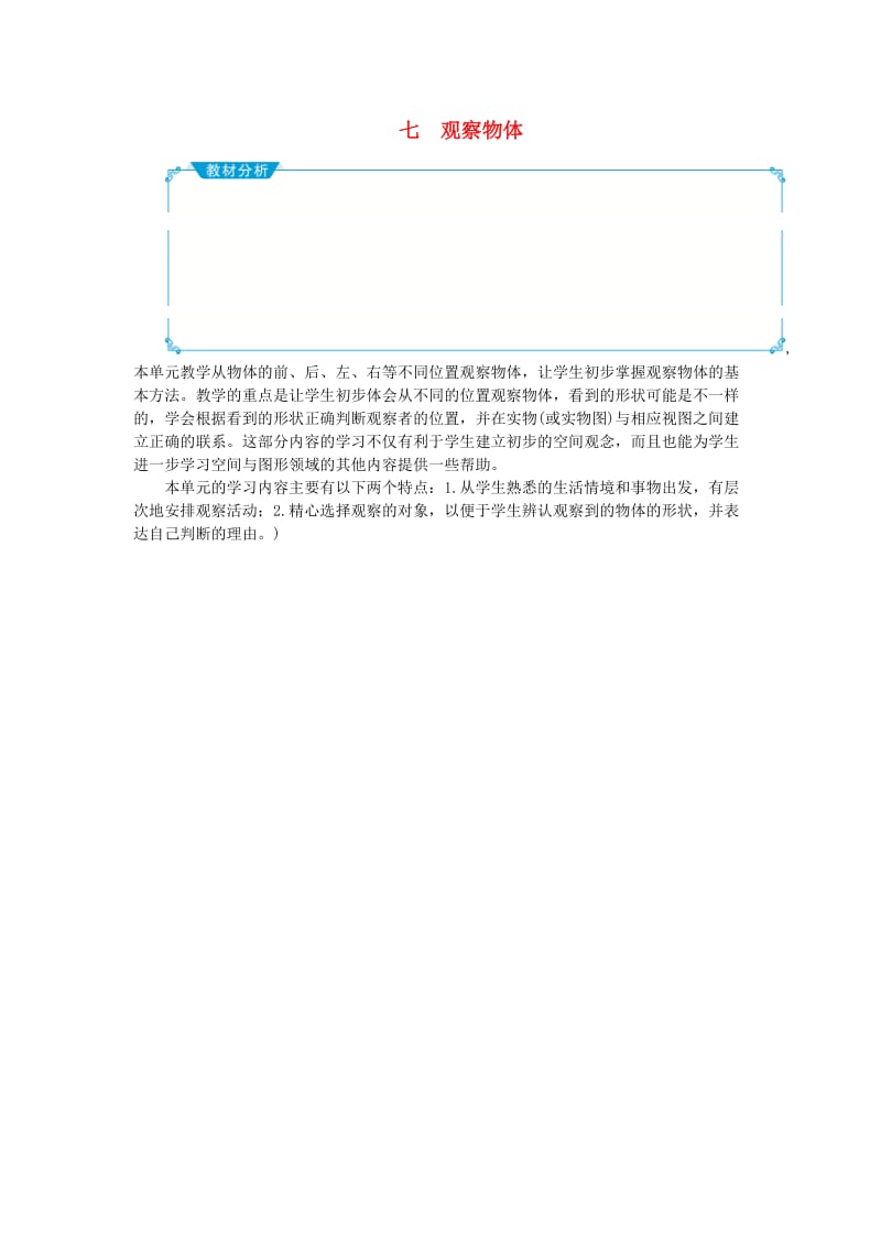 二年级数学上册 七 观察物体教案 苏教版.doc_第1页