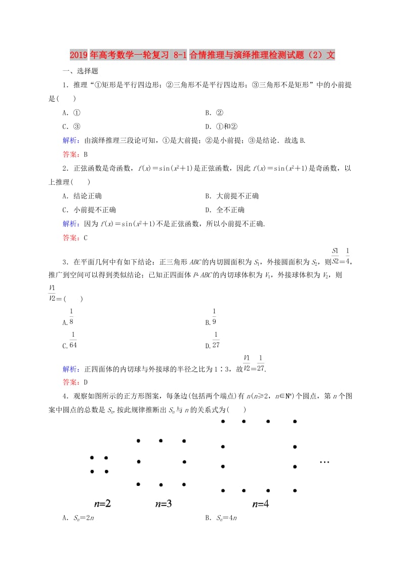 2019年高考数学一轮复习 8-1合情推理与演绎推理检测试题（2）文.doc_第1页