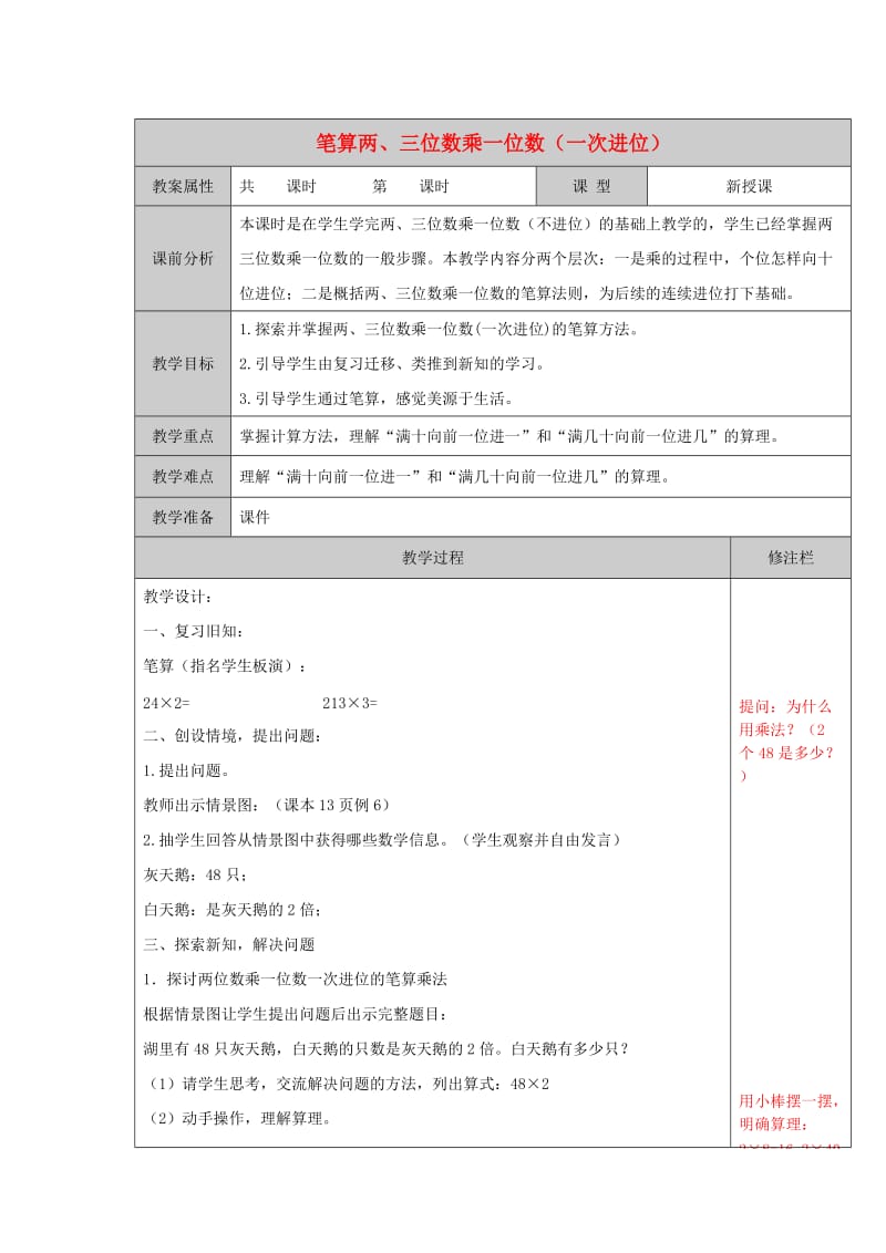 2019秋三年级数学上册 1.5 笔算两、三位数乘一位数（一次进位）教案 苏教版.doc_第1页