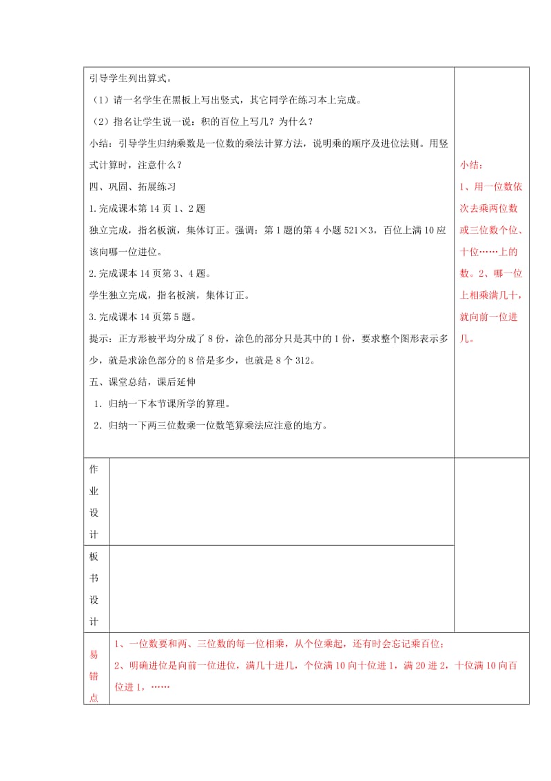 2019秋三年级数学上册 1.5 笔算两、三位数乘一位数（一次进位）教案 苏教版.doc_第3页