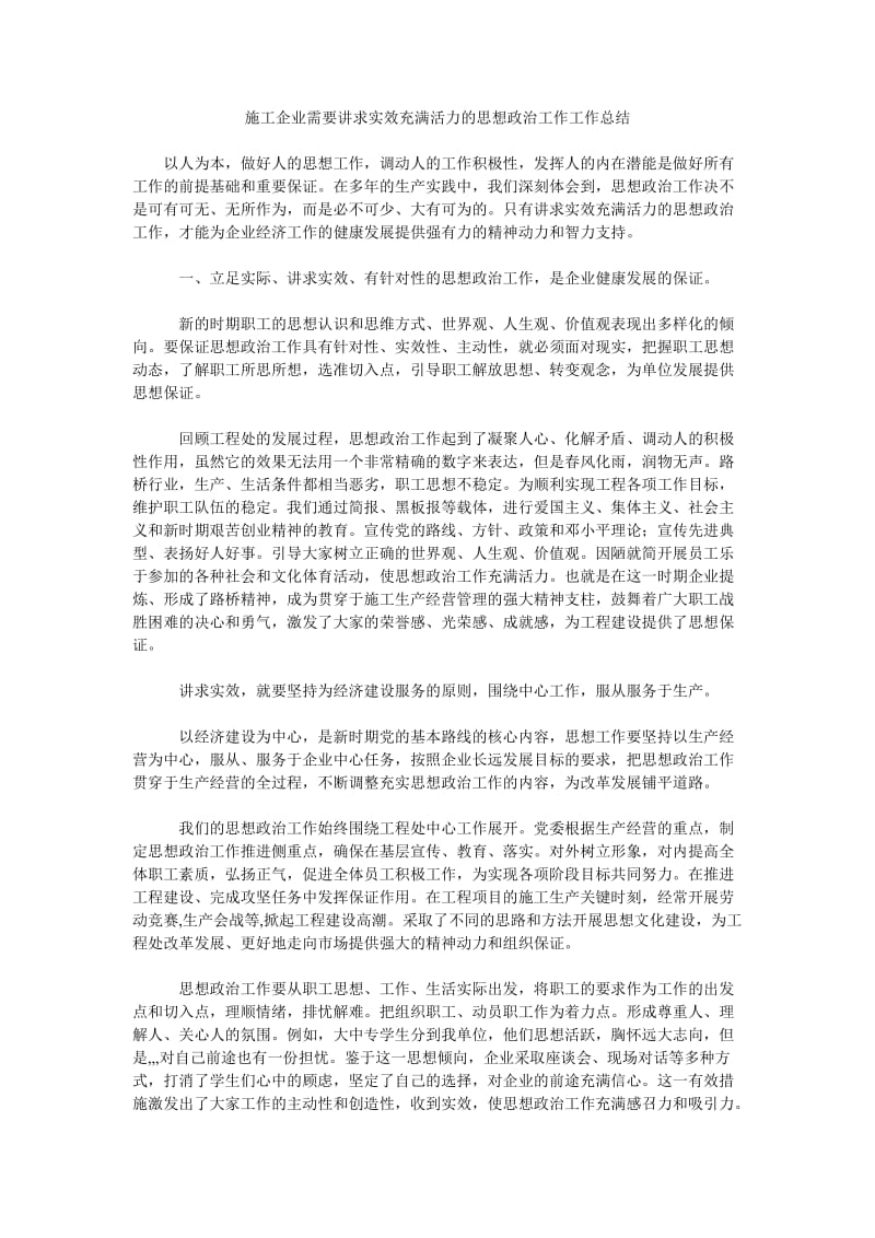 施工企业需要讲求实效充满活力的思想政治工作工作总结.doc_第1页