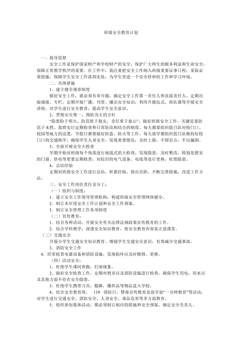 班级安全教育计划.doc_第1页